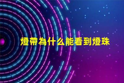 燈帶為什么能看到燈珠 燈槽能看到燈珠
